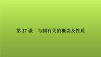 2022年中考数学人教版一轮复习课件：第27课　与圆有关的概念及性质