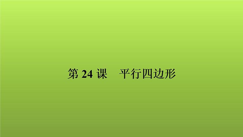 2022年中考数学人教版一轮复习课件：第24课　平行四边形第1页