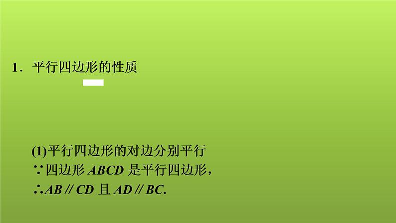 2022年中考数学人教版一轮复习课件：第24课　平行四边形第2页