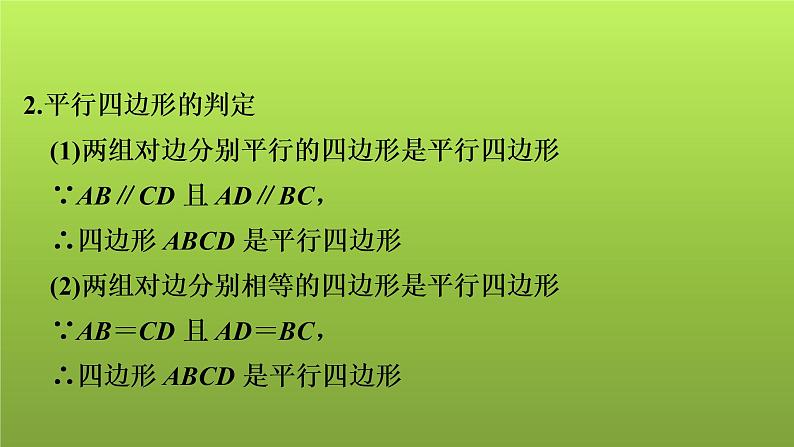 2022年中考数学人教版一轮复习课件：第24课　平行四边形第6页