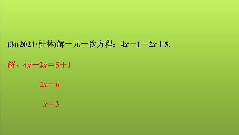 2022年中考数学人教版一轮复习课件：第5课　一次方程(组)的解法及应用06