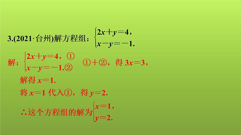 2022年中考数学人教版一轮复习课件：第5课　一次方程(组)的解法及应用08