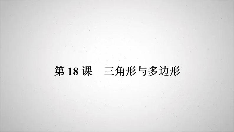 2022年中考数学人教版一轮复习课件：第18课　三角形与多边形01