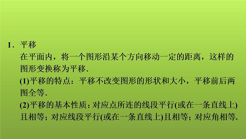 2022年中考数学人教版一轮复习课件：第31课　平移、旋转、对称、对折第2页