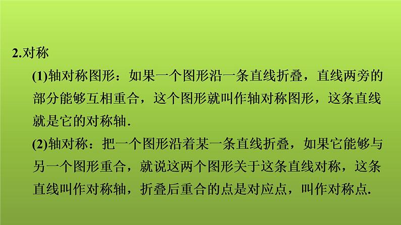 2022年中考数学人教版一轮复习课件：第31课　平移、旋转、对称、对折第4页