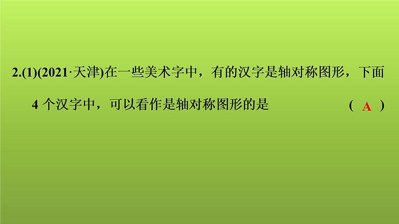 2022年中考数学人教版一轮复习课件：第31课　平移、旋转、对称、对折第5页