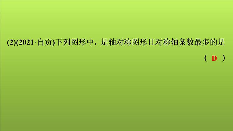 2022年中考数学人教版一轮复习课件：第31课　平移、旋转、对称、对折第6页