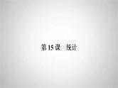 2022年中考数学人教版一轮复习课件：第15课　统计