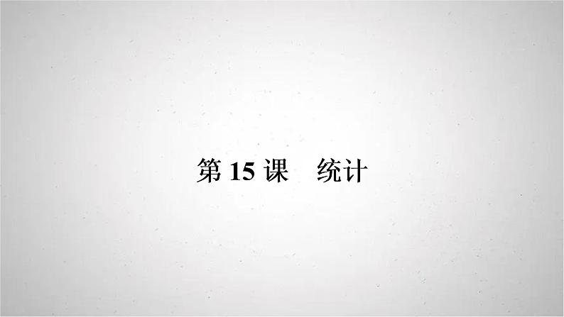 2022年中考数学人教版一轮复习课件：第15课　统计第1页