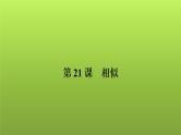 2022年中考数学人教版一轮复习课件：第21课　相似