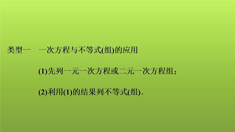 2022年中考数学人教版一轮复习课件：第9课　方程与不等式的综合应用第2页