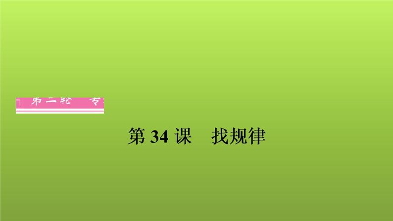 2022年中考数学人教版一轮复习课件：第34课　找规律第1页