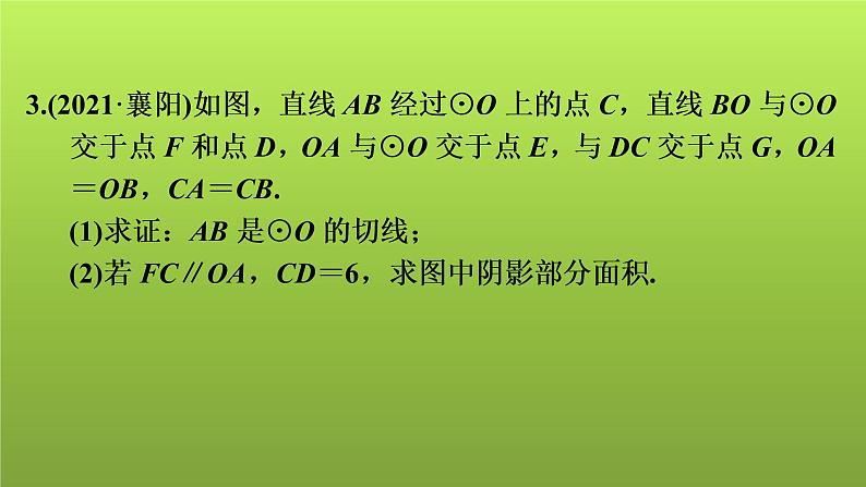 2022年中考数学人教版一轮复习课件：第30课　圆的综合计算与证明08