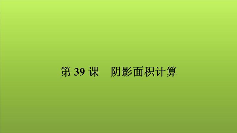 2022年中考数学人教版一轮复习课件：第39课　阴影面积计算01