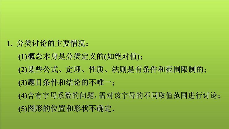 2022年中考数学人教版一轮复习课件：第36课　分类讨论思想02