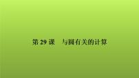 2022年中考数学人教版一轮复习课件：第29课　与圆有关的计算