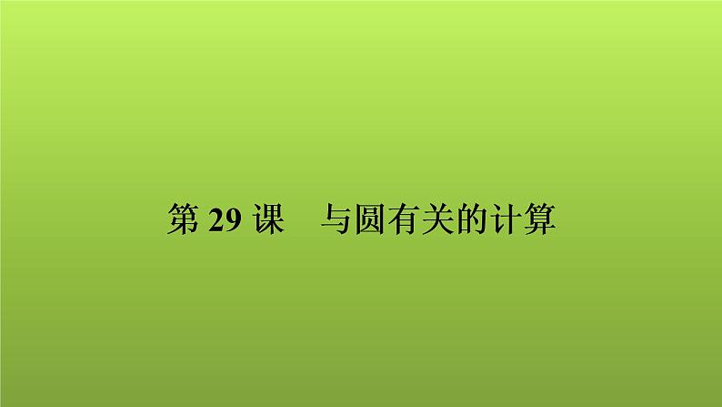 2022年中考数学人教版一轮复习课件：第29课　与圆有关的计算第1页