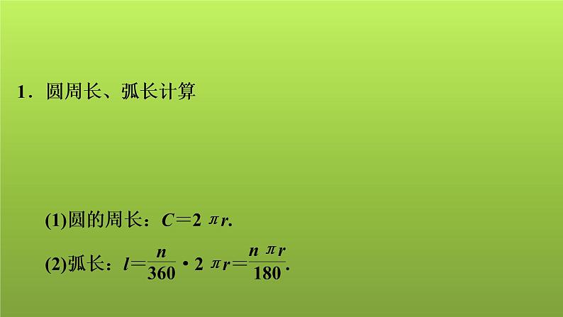 2022年中考数学人教版一轮复习课件：第29课　与圆有关的计算第2页