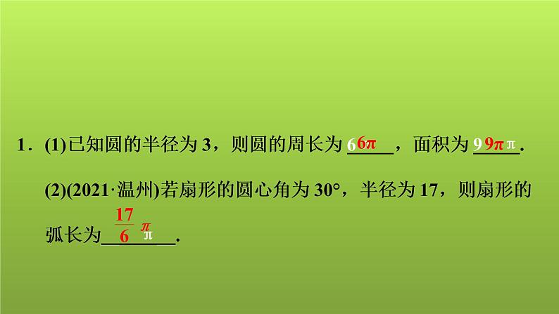 2022年中考数学人教版一轮复习课件：第29课　与圆有关的计算第3页