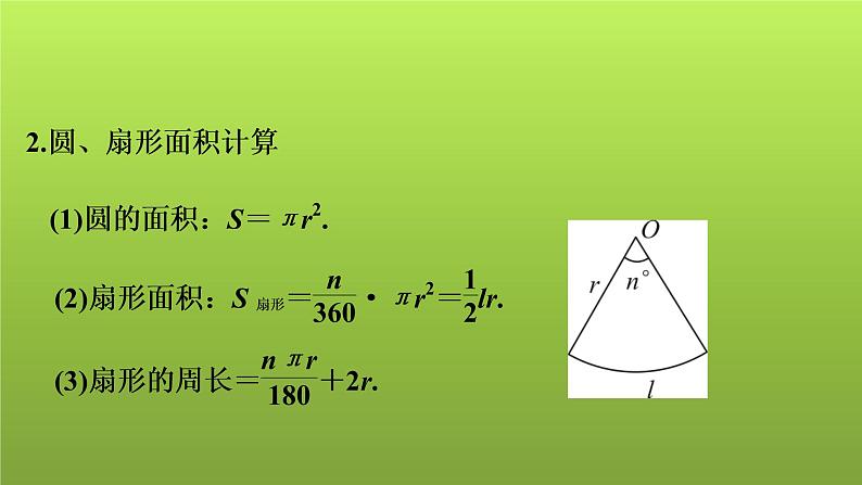 2022年中考数学人教版一轮复习课件：第29课　与圆有关的计算第4页