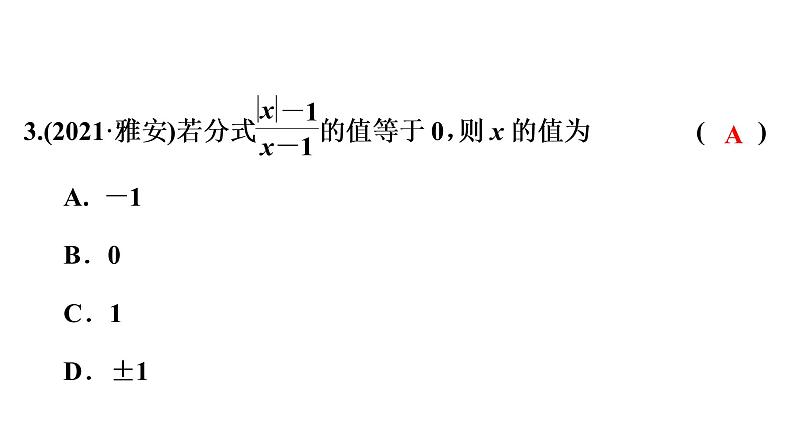 2022年中考数学人教版一轮复习课件：第3课　分式第7页