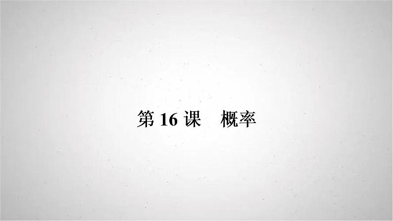 2022年中考数学人教版一轮复习课件：第16课　概率第1页