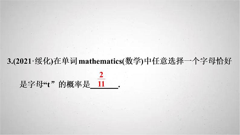 2022年中考数学人教版一轮复习课件：第16课　概率第7页