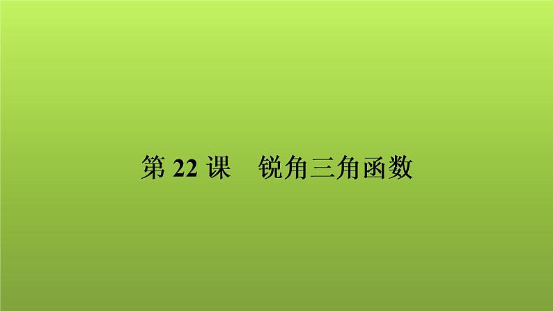 2022年中考数学人教版一轮复习课件：第22课　锐角三角函数第1页