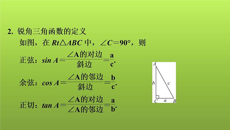 2022年中考数学人教版一轮复习课件：第22课　锐角三角函数第5页