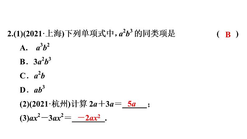 2022年中考数学人教版一轮复习课件：第2课　整式(含因式分解)第5页