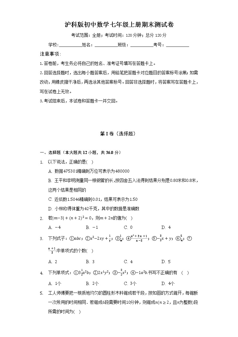 沪科版初中数学七年级上册期末测试卷（标准难度）（含答案解析）01