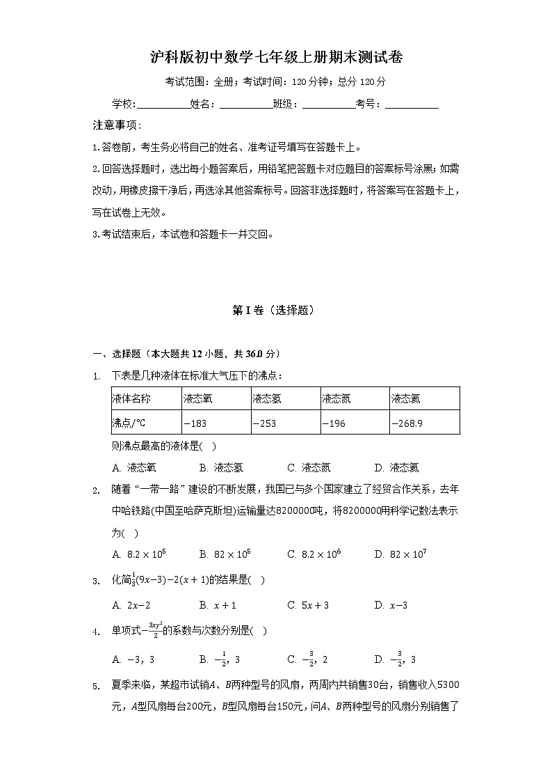 沪科版初中数学七年级上册期末测试卷（较易）（含答案解析）第1页