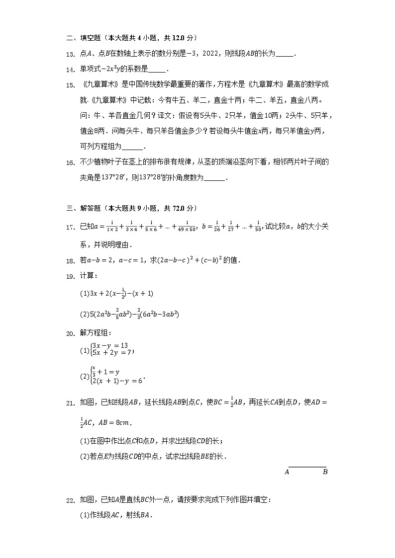 沪科版初中数学七年级上册期末测试卷（较易）（含答案解析）第3页