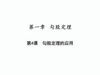 初中数学北师大版八年级上册第一章 勾股定理3 勾股定理的应用完美版作业ppt课件