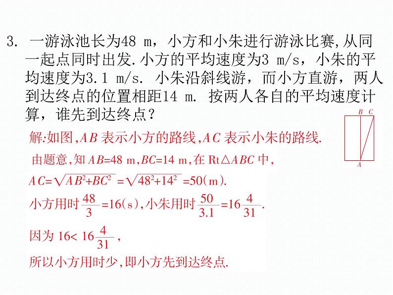 第4课 勾股定理的应用 数学八年级上册教师 作业课件（北师）04