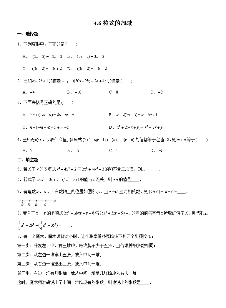 初中数学浙教版七年级上册第4章代数式4 6 整式的加减精品同步练习题 教习网 试卷下载