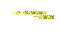 初中数学浙教版七年级上册第5章 一元一次方程5.4 一元一次方程的应用一等奖教学ppt课件