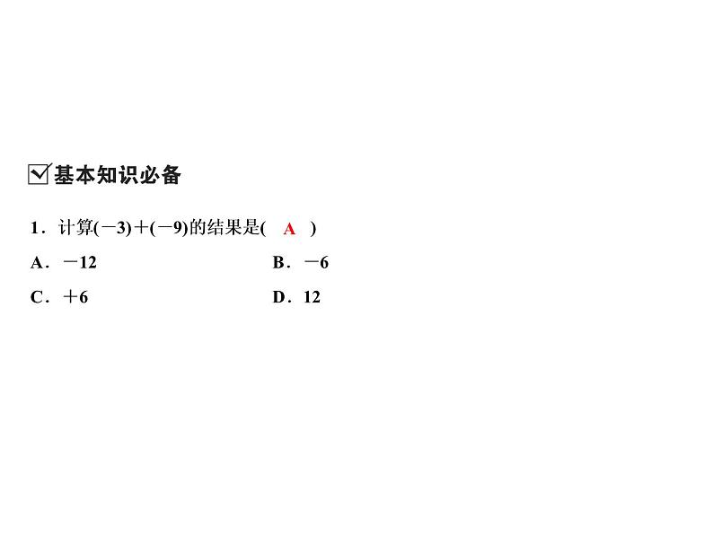 2.1 第1课时　有理数的加法法则-2022-2023学年七年级数学上册同步习题课件(浙教版)(共21张PPT)03