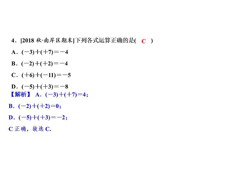 2.1 第1课时　有理数的加法法则-2022-2023学年七年级数学上册同步习题课件(浙教版)(共21张PPT)06