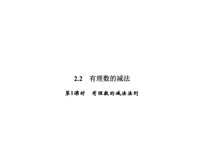 2.2 第1课时　有理数的减法法则-2022-2023学年七年级数学上册同步习题课件(浙教版)(共24张PPT)第1页