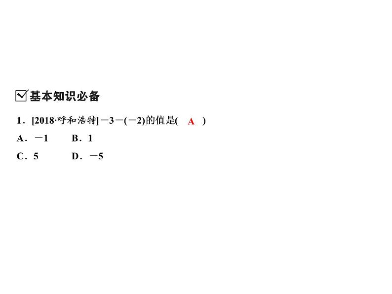 2.2 第1课时　有理数的减法法则-2022-2023学年七年级数学上册同步习题课件(浙教版)(共24张PPT)第3页