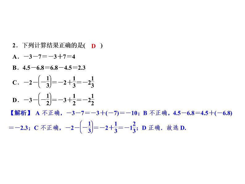 2.2 第1课时　有理数的减法法则-2022-2023学年七年级数学上册同步习题课件(浙教版)(共24张PPT)第4页