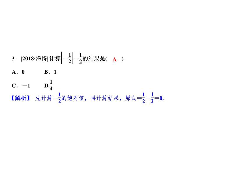 2.2 第1课时　有理数的减法法则-2022-2023学年七年级数学上册同步习题课件(浙教版)(共24张PPT)第5页