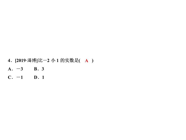 2.2 第1课时　有理数的减法法则-2022-2023学年七年级数学上册同步习题课件(浙教版)(共24张PPT)第6页