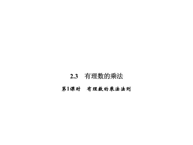 2.3 第1课时　有理数的乘法法则-2022-2023学年七年级数学上册同步习题课件(浙教版)(共22张PPT)第1页