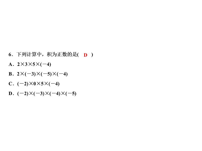 2.3 第1课时　有理数的乘法法则-2022-2023学年七年级数学上册同步习题课件(浙教版)(共22张PPT)第8页