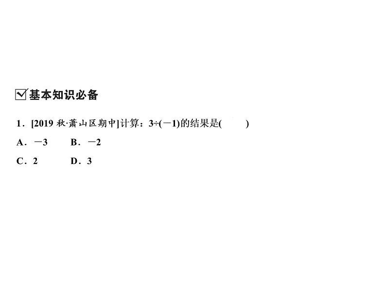 2.4 有理数的除法-2022-2023学年七年级数学上册同步习题课件(浙教版)(共23张PPT)03