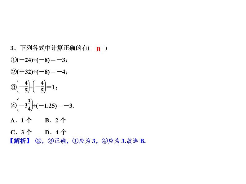 2.4 有理数的除法-2022-2023学年七年级数学上册同步习题课件(浙教版)(共23张PPT)05