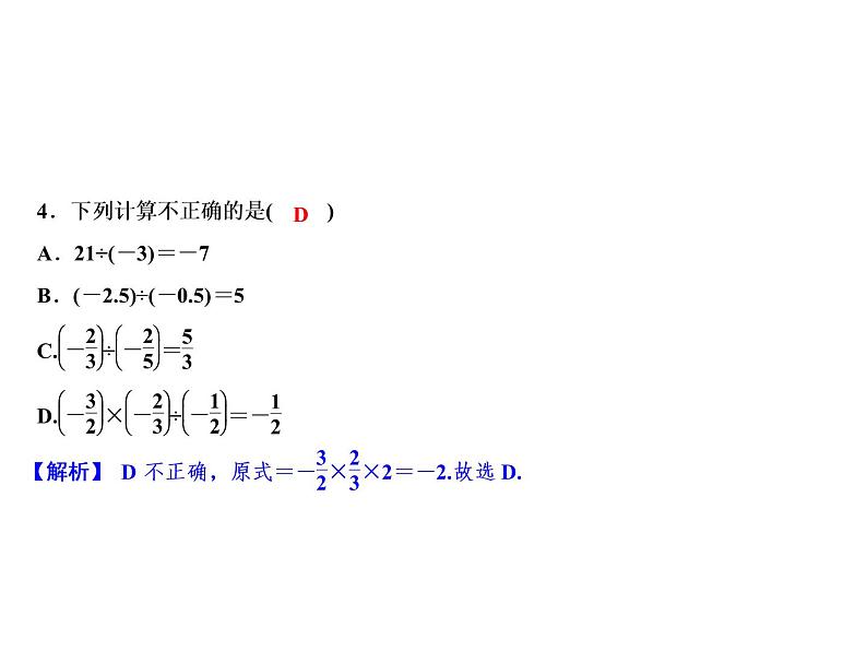 2.4 有理数的除法-2022-2023学年七年级数学上册同步习题课件(浙教版)(共23张PPT)06