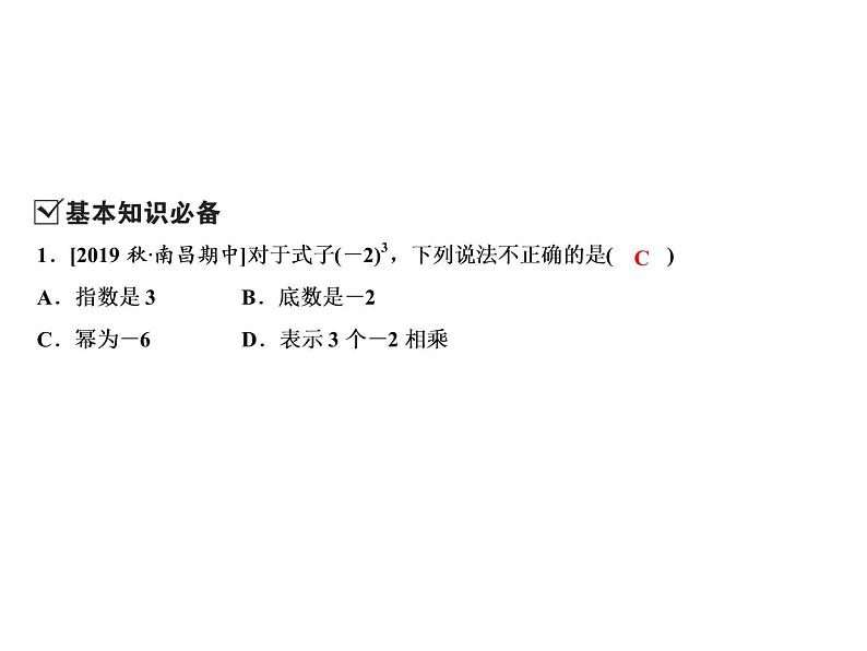 2.5 第1课时　有理数的乘方-2022-2023学年七年级数学上册同步习题课件(浙教版)(共26张PPT)03